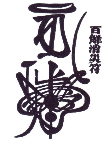 張天師百解消災符
