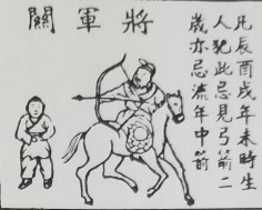 《通勝》關煞將軍關