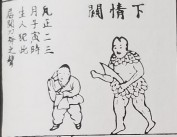 《通勝》關煞下情關